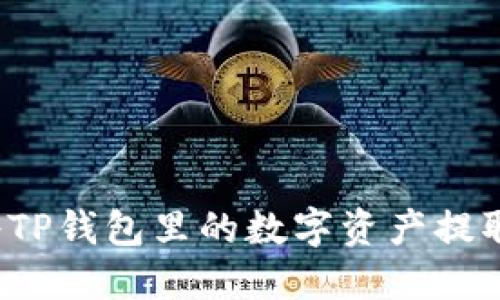 如何安全地将TP钱包里的数字资产提取到其他账户？