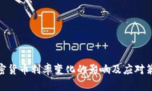 加密货币利率变化的影响及应对策略