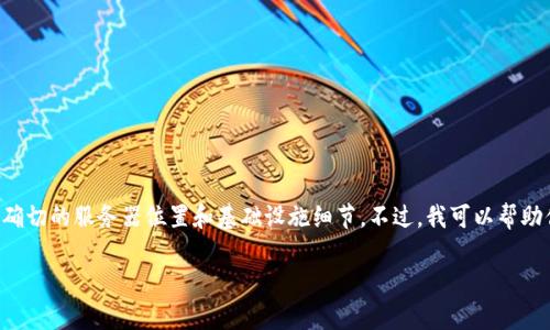 在这方面的信息可能会比较复杂，因为TP钱包（TokenPocket）并不公开其确切的服务器位置和基础设施细节。不过，我可以帮助你制作一个符合的、关键词，介绍及相关问题。以下是该请求的结构性回答：

TP钱包服务器位置及其技术架构解析