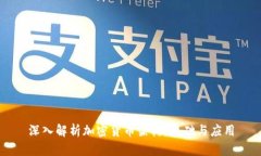 深入解析加密货币架构：