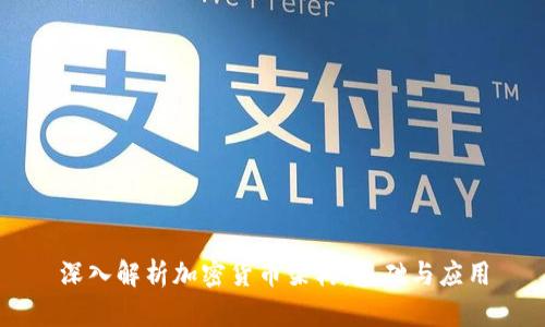 深入解析加密货币架构：基础与应用