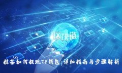 抹茶如何提现TP钱包：详细