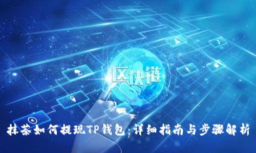 抹茶如何提现TP钱包：详细指南与步骤解析