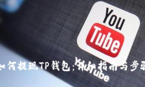 抹茶如何提现TP钱包：详细指南与步骤解析