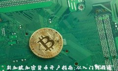 新加坡加密货币开户指南