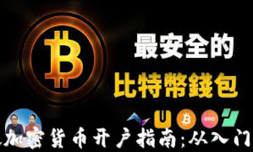 
新加坡加密货币开户指南：从入门到精通