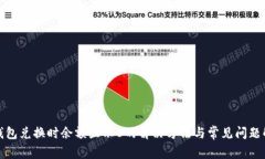 tp钱包兑换时余额显示0的
