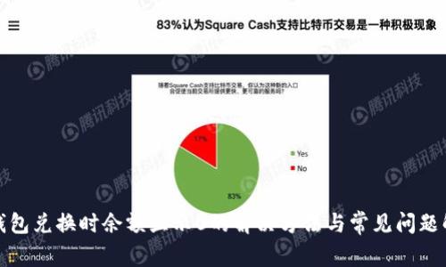 tp钱包兑换时余额显示0的解决方法与常见问题解答