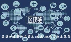 美国加密货币监管史：发