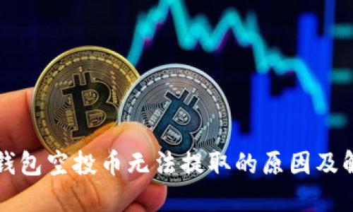 理解TP钱包空投币无法提取的原因及解决方案