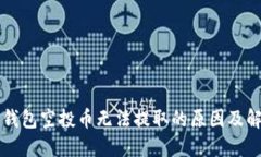 理解TP钱包空投币无法提取