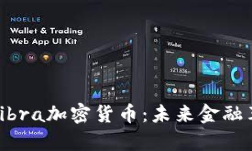 全面解析Libra加密货币：未来金融革命的先锋