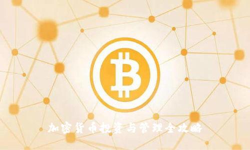 加密货币投资与管理全攻略