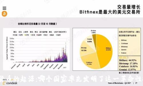   
加密货币的起源：哪个国家率先发明了这一革命性技术？