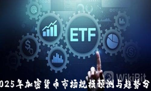 
2025年加密货币市场规模预测与趋势分析