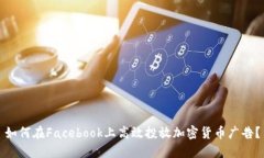 如何在Facebook上高效投放加