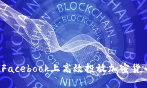 如何在Facebook上高效投放加密货币广告？