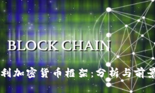 匈牙利加密货币框架：分析与前景展望