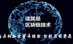 匈牙利加密货币框架：分