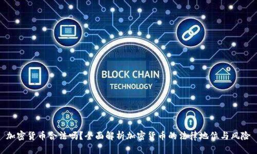 加密货币合法吗？全面解析加密货币的法律地位与风险