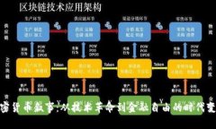 加密货币叙事：从技术革