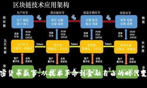 加密货币叙事：从技术革命到金融自由的时代变迁