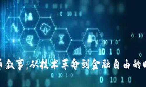 加密货币叙事：从技术革命到金融自由的时代变迁