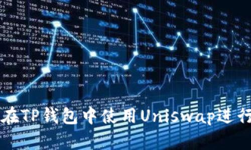 如何在TP钱包中使用Uniswap进行交易