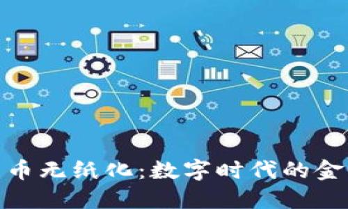 加密货币无纸化：数字时代的金融革命