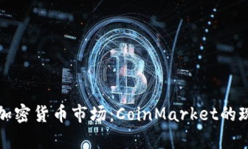 全面解析加密货币市场：CoinMarket的现状与未来