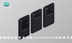 全面解析加密货币市场：