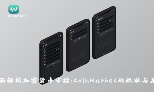 全面解析加密货币市场：CoinMarket的现状与未来