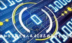TP钱包如何直接充值人民币