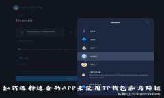 如何选择适合的APP来使用