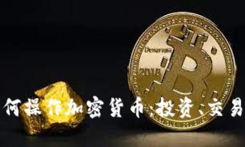 深入了解如何操作加密货币：投资、交易与风险管理