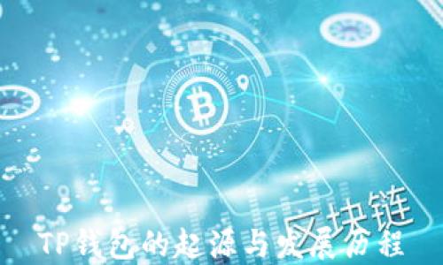 
TP钱包的起源与发展历程