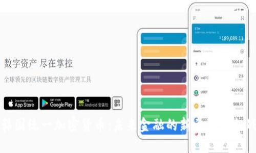 韩国统一加密货币：未来金融的新希望与挑战