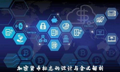
加密货币标志的设计与含义解析