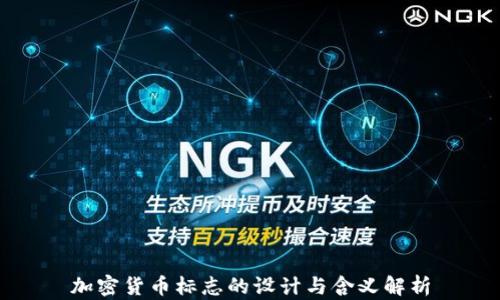 
加密货币标志的设计与含义解析