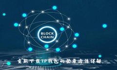 重新下载TP钱包的登录方法