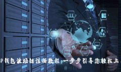 TP钱包波场链注册教程：一