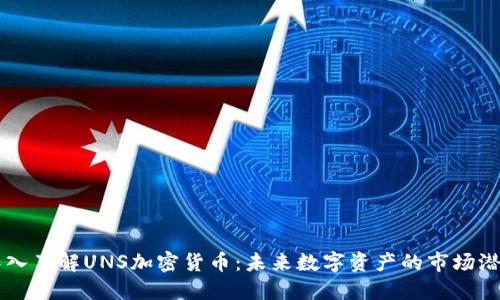 深入了解UNS加密货币：未来数字资产的市场潜力