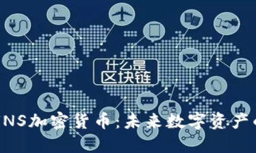 深入了解UNS加密货币：未来数字资产的市场潜力
