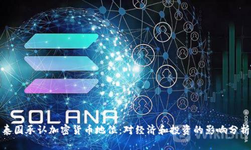 泰国承认加密货币地位：对经济和投资的影响分析