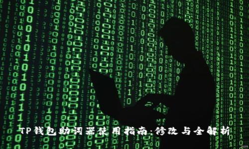 TP钱包助词器使用指南：修改与全解析