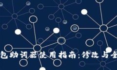 TP钱包助词器使用指南：修