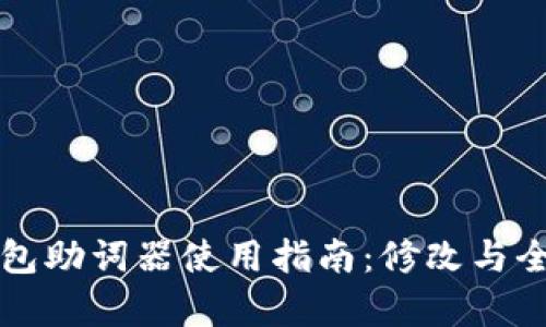 TP钱包助词器使用指南：修改与全解析