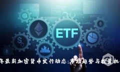 2023年最新加密货币发行动