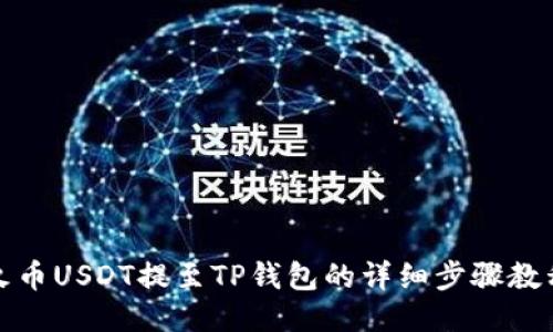 火币USDT提至TP钱包的详细步骤教程