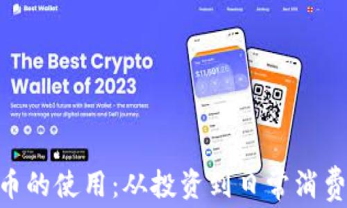 
BTC加密货币的使用：从投资到日常消费的全面指南